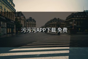 污污污APP下载 免费