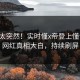 了解太突然！实时懂x帝登上懂色帝，网红真相大白，持续刷屏