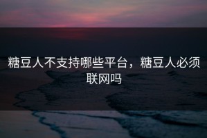 糖豆人不支持哪些平台，糖豆人必须联网吗