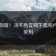 热议刷屏！汤不热官网下载用户集体安利