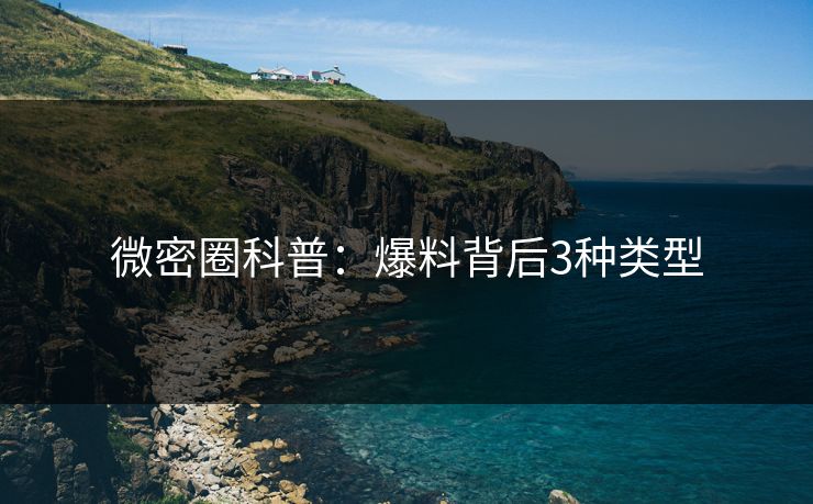 微密圈科普：爆料背后3种类型