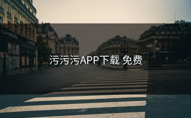 污污污APP下载 免费