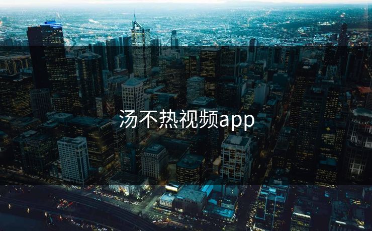 汤不热视频app