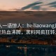 神秘人一语惊人：heiliaowang真相引发热血沸腾，黑料网疯狂转发