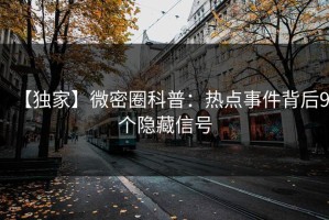 【独家】微密圈科普：热点事件背后9个隐藏信号
