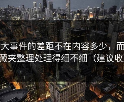 91大事件的差距不在内容多少，而在收藏夹整理处理得细不细（建议收藏）