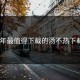 2025年最值得下载的汤不热下载APP