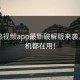 汤不热视频app最新破解版来袭，老司机都在用！